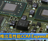 GE推出高性能COM Express模块_gongkong《行业快讯》2012年第13期(总第31期) 