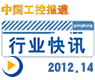gongkong《行业快讯》2012年第14期(总第32期) 
