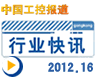 gongkong《行业快讯》2012年第16期(总第34期) 