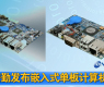 安勤发布嵌入式单板计算机-gongkong《行业快讯》2012年第20期(总第38期) 