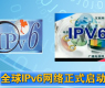 全球IPv6网络正式启动-gongkong《行业快讯》2012年第21期(总第39期)