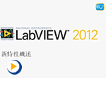 NI LabVIEW 2012新特性视频