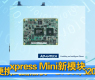 研华COM-Express Mini新模块-gongkong《行业快讯》2012年第28期(总第46期) 