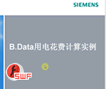 普通电费计算_西门子全集成能源管理平台B.Data示例