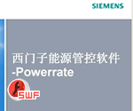 西门子全集成能源管理-负荷管理软件Powerrate