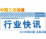 gongkong《行业快讯》2012年第30期(总第48期) 
