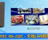 CONTEC  RS-232C－无线LAN转换器-gongkong《行业快讯》2012年第30期(总第48期) 