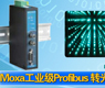 Moxa推出PROFIBUS转光纤转换-gongkong《行业快讯》2012年第32期(总第50期)
