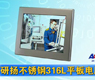 研扬不锈钢316L平板电脑-gongkong《行业快讯》2012年第33期(总第51期) 