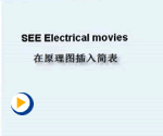 SEE Electrical教学视频之插入简表