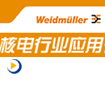 核电行业_魏德米勒行业应用在线展示