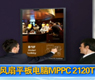 新汉无风扇平板电脑MPPC 2120T-gongkong《行业快讯》2012年第34期(总第53期) 