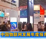 中国物联网发展年度报告发布-gongkong《行业快讯》2012年第36期(总第55期)