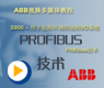 Profibus技术介绍-ABB S900 I/O教程3