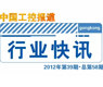 gongkong《行业快讯》2012年第39期(总第58期)