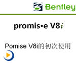 promis.eV8i初次使用