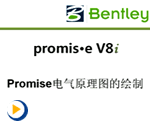 promis.eV8i电气原理图绘制