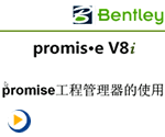 promis.eV8i工程管理器的使用