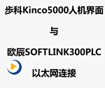 欧辰SOFTLINK300PLC与歩科Kinco5000人机以太网连接