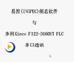易控（INSPEC）组态软件与PLC变频器的连接