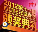 第十一届自动化年度评选颁奖晚宴(中)