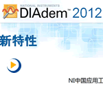 NI DIAdem 2012新特性视频
