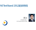 NI TestStand 2012新特性视频