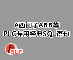 西门子ABB等PLC专用经典SQL语句大全[课件]