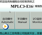 奥云MPLC3-E16操作演示视频