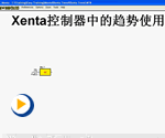 Xenta 控制器中的趋势使用 