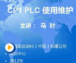 OMRON自动化系统课程-CP1 PLC使用维护视频教程【合集】