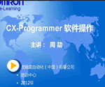 OMRON CX-P软件操作视频教程【合集】