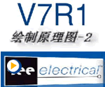 绘制原理图-2——SEE Elcetrica V7R1教学视频