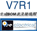 生成BOM表及接线图——SEE Elcetrica V7R1教学视频