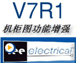 机柜功能增强——SEE Elcetrica V7R1新功能视频