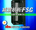 日东工业FSG系列减震机柜数据中心机柜抗震解决方案
