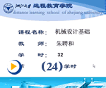 机械设计基础（24）——浙江大学