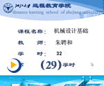 机械设计基础（29）——浙江大学