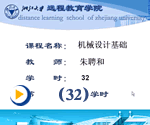 机械设计基础（32）——浙江大学