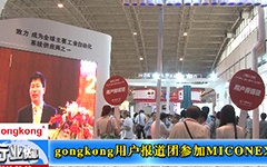 gongkong用户交流团参加MICONEX第二十四届仪器仪表展-gongkong《行业快讯》2013年第13期(总第78期)