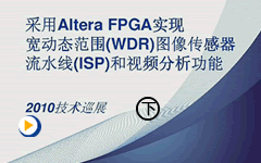 采用Altera FPGA实现宽动态范围(WDR)图像传感器流水线(ISP)和视频分析功能(2)