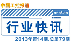 gongkong《行业快讯》2013年第14期(总第79期)