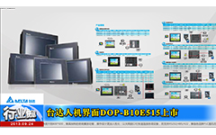 台达人机界面DOP-B10E515新品上市-gongkong《行业快讯》2013年第14期(总第79期)