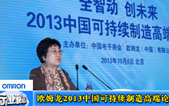 欧姆龙在北京举办2013中国可持续制造高端论坛-gongkong《行业快讯》2013年第15期(总第80期)