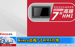 Kinco高端7寸HMI升级-gongkong《行业快讯》2013年第15期(总第80期)