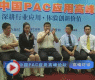 高峰对话2_第三届PAC高峰论坛上海站