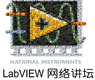 LabVIEW网络讲坛之界面风云预告片