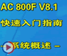 ABB Freelance 800F控制系统介绍