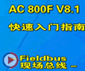 Fieldbus现场总线-ABB Freelance 800F控制系统