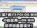 [第7讲]FX-PCS-DU/WIN-C的应用—DU/WIN软件的画面设计1